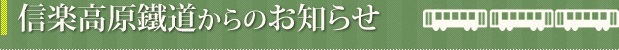 信楽高原鐵道からのお知らせ